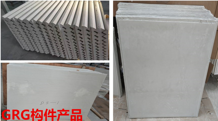 GRG構件產(chǎn)品